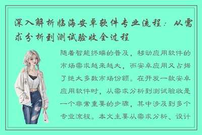 深入解析临海安卓软件专业流程 从需求分析到测试验收全过程 | 智能应用软件开发