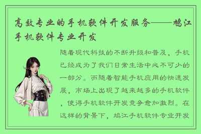 赋能移动未来 鸠江手机软件专业开发与智能应用创新