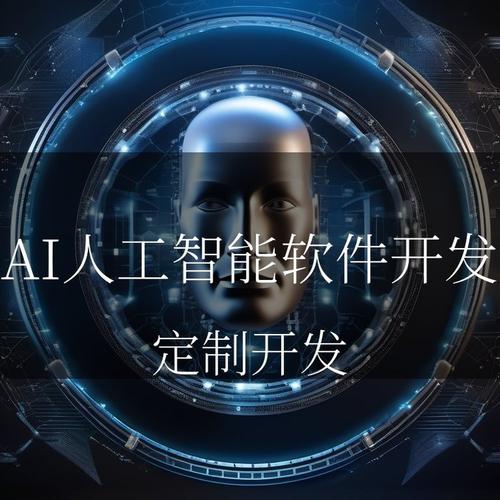 理解定制AI人工智能软件开发 从技术逻辑到行业应用的全面解析