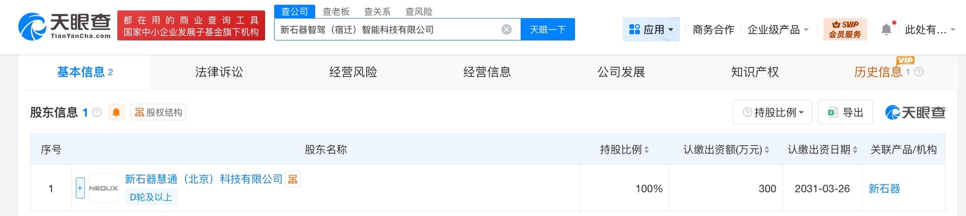新石器在宿迁成立智驾智能科技公司 注册资本300万 聚焦智能应用软件开发